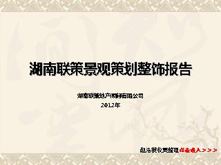 2012年4月14日湖南联策景观策划整饰报告